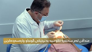 سەنتەرى پزیشکیی خانزاد؛ کوالێتی و نرخی گونجاو بۆ هاووڵاتییان