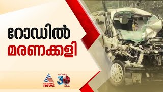 റോഡുകളിലെ മരണക്കളി, കേരളം റോഡ് അപകടങ്ങളുടെ ഹോട്ട്സ്പോട്ട് ആകുന്നത് എങ്ങനെ?എന്താണ് പരിഹാരം| Accident