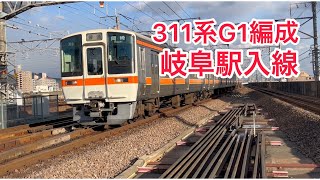 311系G1編成　岐阜駅入線　#311系 #岐阜駅