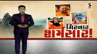 સંદેશ સ્પેશિયલ | ગિરનાર શર્મસાર! | Gujarat | Junagadh | Girnar | Sandesh News