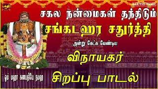 சங்கடஹரசதுர்த்தி அன்று கேட்க வேண்டிய | நினைத்த காரியம்யாவிலும் வெற்றியைத் தரும் | பிள்ளையார் பாடல்