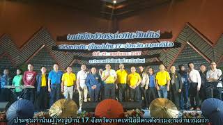 ประชุมกำนันผู้ใหญ่บ้าน 17 จังหวัดภาคเหนือมีคนดังร่วมงานจำนวนมาก