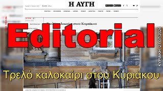 Το editorial, Κύριο άρθρο Η ΑΥΓΗ, Τρελό καλοκαίρι στου Κυριάκου, ΚΥΡΙΑΚΗ 21 - IOYΛΙΟΥ- 2024, info-n