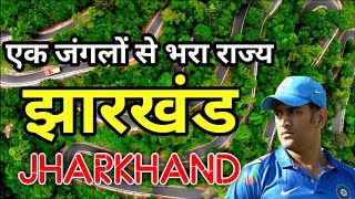 झारखंड भारत का एक गरीब लेकिन सुन्दर राज्य // Amazing Facts about Jharkhand in hindi