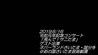 「Fight On」 (Live from 令和元年記念コンサート「翔んでサニたま」)