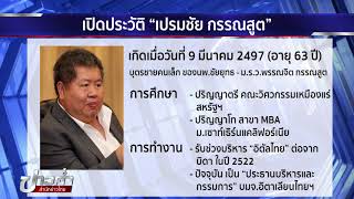 เปิดประวัติ “เปรมชัย” กับอาณาจักร บมจ.อิตาเลียนไทยฯ