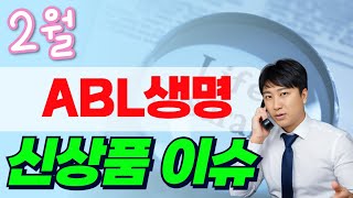 2월 ABL생명 신상품이슈!! (누적없는 수술비끝판왕~)