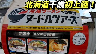 千歳【自販機】北海道に初上陸した「ヌードルツアーズ千歳店」