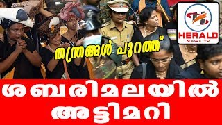 ശബരിമലയിൽ അട്ടിമറി; തന്ത്രങ്ങൾ പുറത്ത് SABARIMALA_Herald News Tv