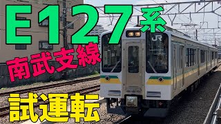 🟨E127系0番台　南武支線　試運転