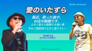 愛のいたずら 　前川清カバー、歌ってみた、懐メロ、2tomband,カラオケ