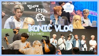 iKONIC | 주내가 나한테 유녕이랑 결혼하라고..?🧐다 알아봐서 심장 터질 뻔한 아이콘 대면팬싸🥹iKON OFFLINE FANSIGN💙They all know me?🥲