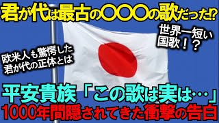 【海外の反応】世界一短い国歌の正体…君が代に隠された驚きの物語　「この32文字に1000年の歴史が…」君が代が世界を魅了した衝撃の理由