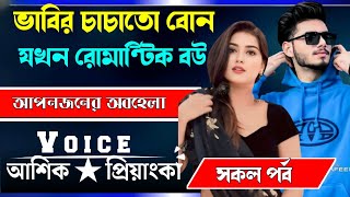 ভাবি চাচাতো বোন যখন রোমান্টিক বউ || সকল পর্ব || Voice:Ashik Priyanka Romantic love story golpo..