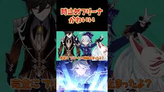 【原神】時止めリスナー現る？止まってるフリーナがかわいい。 #原神 #ねるめろ切り抜き #ねるめろ