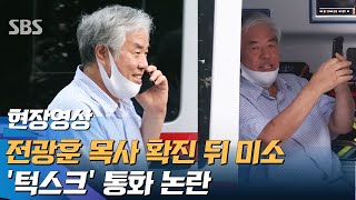 전광훈 목사 확진 후 '턱스크' 논란…사랑제일교회발 감염 세브란스로 확산 (현장영상) / SBS