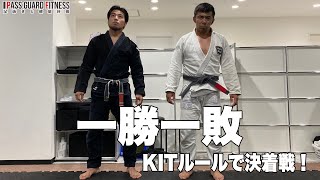 【柔術】KITルールで決着戦してみた【岩崎正寛】