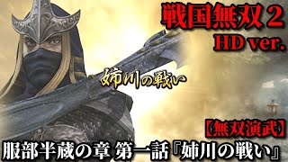 戦国無双２ Part61 服部半蔵の章 第一話『姉川の戦い』織田・徳川軍vs浅井・朝倉軍【無双演武】