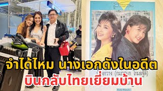 จำได้ไหม นางเอกดังในอดีต บินกลับไทย ครอบครัวดีใจมาก