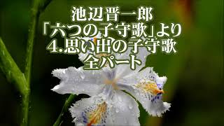 池辺晋一郎　「六つの子守歌」より　４．思い出の子守歌　全パート