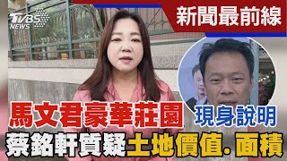 馬文君「豪華莊園」  現身說明 蔡銘軒質疑土地價值.土地面積｜TVBS新聞@TVBSNEWS01