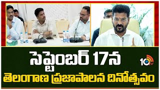 Praja Palana Dinotsavam : CM Revanth Reddy | సెప్టెంబర్ 17న తెలంగాణ ప్రజాపాలన దినోత్సవం | 10TV