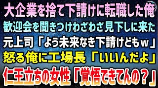 【感動する話】大企業を捨て下請け工場に弟子入りするため転職した俺。歓迎会を聞きつけた元上司「未来なき下請けどもｗ」見下す上司が許せず怒っていると仁王立ちの女性「あんた覚悟できてんの？」【泣ける話】