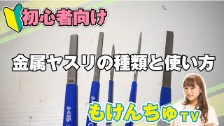 プラモデルで使う金属ヤスリの種類と使い方を学ぼう！