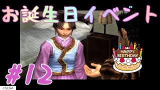 [アクション]シェンムーⅡ#12薫芳梅お誕生日イベント[女性実況]