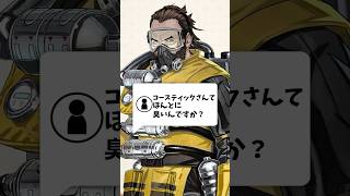 APEX、コースティックの雑学【APEX】 #apex  #apexlegends #声真似