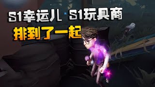 第五人格：大帅观战：S1幸运儿！S1玩具商！排到了一起！