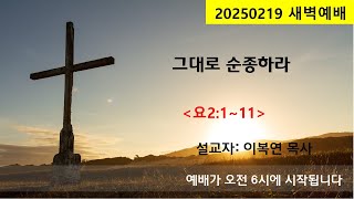 2025년 2월 19일 참사랑 교회 새벽 예배