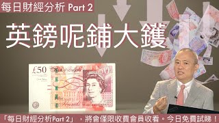 🇬🇧英鎊呢鋪大鑊 Part 2 #20241017 #每日分析part2 #外匯 #黃金 #環球股市 #jasper #盧楚仁