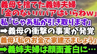 【スカッとする話】義母を捨てた義姉夫婦 「金のないババアはいらねｗ」 私「じゃあ私が引き取ります」 →義母の衝撃の事実が発覚 義母「私のお金で家建てましょう」 →義姉夫婦は顔面蒼白に…