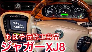 【ジャガーXJ8】世界トップクラスの豪華な内装 ジャガーさんの眼が光るワンオフエンブレムカスタム‼️中間ストレートV8サウンドアーデン