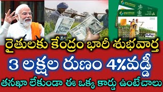 రైతులకు రూ.3 లక్షల రుణం 4% వడ్డీ మాత్రమే | ఇంకా సబ్సిడీ కూడా | కిసాన్ క్రెడిట్ కార్డు ఉంటే చాలు