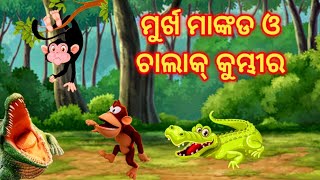 Murkha mankada O chalk kumbhira  || Odia Stories || Odia gapa || Odia moral story