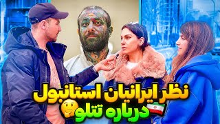 باید چه حکمی به تتلو داده بشه!؟🤔نظر جنجالی ایرانیان استانبول