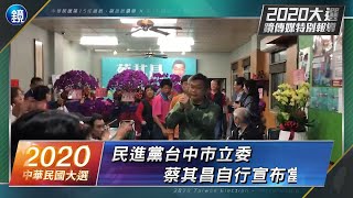 鏡週刊 2020大選》民進黨台中市立委 蔡其昌自行宣布當選