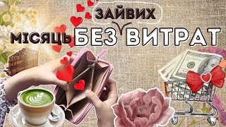 1 місяць без (зайвих) покупок: мій досвід