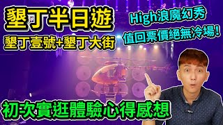 墾丁半日遊！墾丁壹號+墾丁大街初體驗｜High浪魔幻秀值回票價！絕無冷場！｜結合購物、美食、KTV、PUB、遊樂場、藝術展、表演秀的商場｜適合親子旅遊、情侶出遊【艾倫日常】