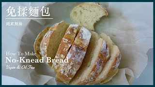 SS28【純素無油】免揉麵包 Vegan Oil-Free No-Knead Bread｜Something Sweet 來點甜吧