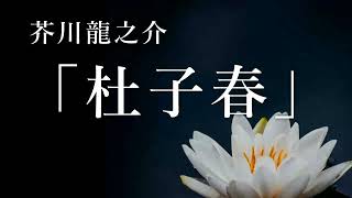 【朗読】 『杜子春』　作：芥川龍之介