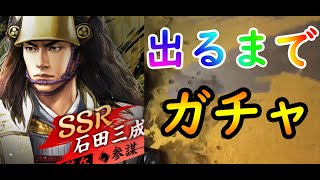 【新信長の野望】石田三成のステータスが高くないですか【ガチャ回】