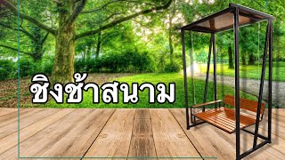 ชิงช้า ชิงช้าในสวน ชิงช้าสไตล์โมเดิร์น | รหัส S-1 | baanmongkol