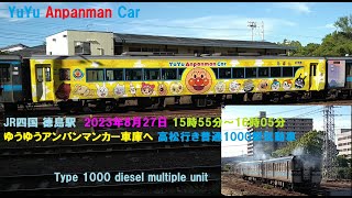 YuYu Anpanman Car ゆうゆうアンパンマンカー車庫へ 高松行き普通1000型気動車