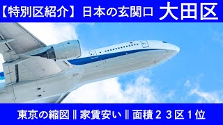 【東京の縮図】日本の玄関口「大田区」の魅力や課題を元特別区職員が紹介します！