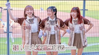 台湾プロ野球【統一獅】(Uni-Girls)傑尼獅少年偵探團｜最近流行連體應援,難度相當高,哈哈她們做得很棒喔,肯定下了不少功夫,太可愛了開心2023/07/15［4K60P]