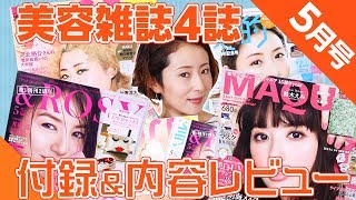 【雑誌付録】美容4誌 MAQUIA・VoCE・美的・＆ROSYぶっちゃけレビュー！5月号2019年