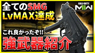 【CoD:MW2】サブマシンガンの私的強武器はこれだ！武器レベル最大まで達成！【ぐっぴー】CoD:Modern Warfare ll